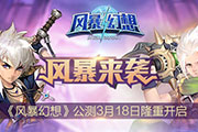 王者争霸《风暴幻想》今日全平台公测