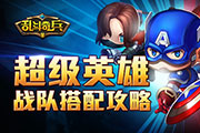 《乱斗奇兵》超级英雄战队搭配攻略