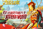 深度揭秘《大圣归来手游》家园系统