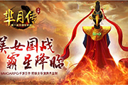 MMO美女国战手游「芈月传」3.24正式上线