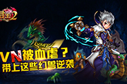 《君王2》1VN被血虐？带上这些幻兽逆袭！