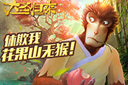 《大圣归来手游》大圣带你闯天宫！