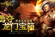 勇夺龙门宝箱 《江湖霸图》新一季赛事周