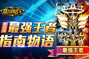 新战场《乱斗奇兵》最强王者指南物语