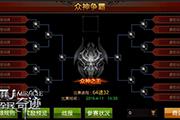 唯我独尊 《全民奇迹MU》众神争霸大赛在即