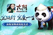 激萌可爱能战斗 《九阴》宠物系统抢先看