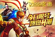 正版授权《大圣归来手游》今日限号测试