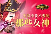 美得不要不要的《乱斗奇兵》那些女神