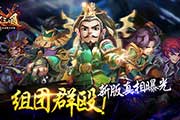 组团群殴！《X三国》新版真相曝光