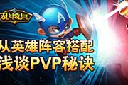 《乱斗奇兵》从英雄阵容搭配浅谈PVP秘诀