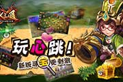 玩心跳！《X三国》新版寻宝更刺激