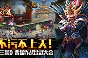 不污不上天！《X三国》曹操作战比武大会