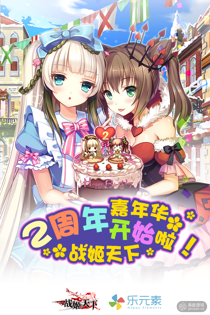 图1.《战姬天下》两周年祭.png
