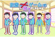 我们家六兄弟 《阿松》改编新作上架