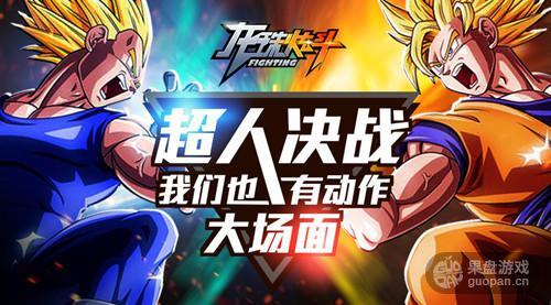 超人决战《龙珠炫斗》搞个动作大场面