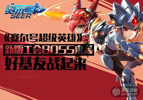 《赛尔号超级英雄》新版公会boss来袭