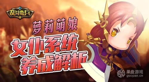 萝莉萌娘《乱斗奇兵》女仆系统养成解析