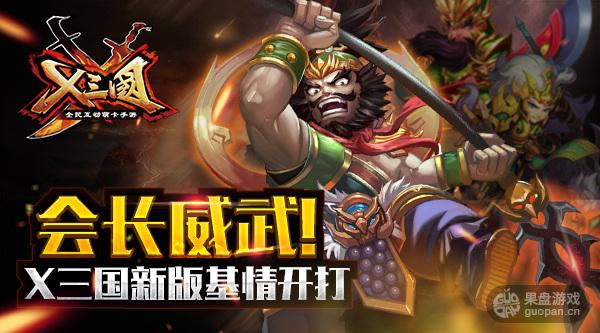会长威武！《X三国》新版基情开打