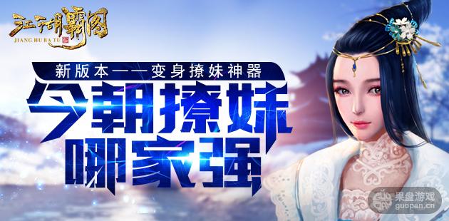 撩妹技巧爆发 《江湖霸图》新版变身撩妹神器