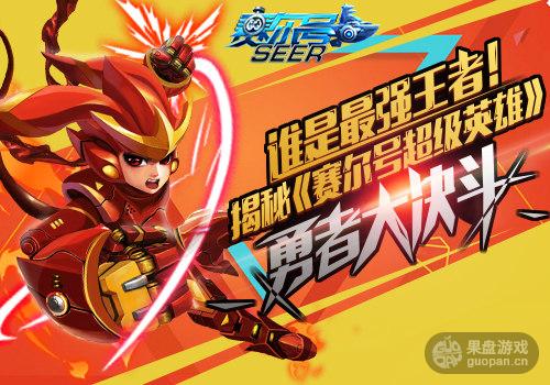 谁是最强王者！揭秘《赛尔号超级英雄》勇者大决斗