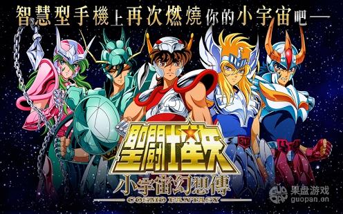 80后天马流星拳再现 南宫梦圣斗士星矢手游上架 