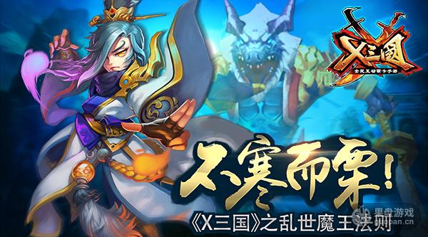 不寒而栗！《X三国》之乱世魔王法则