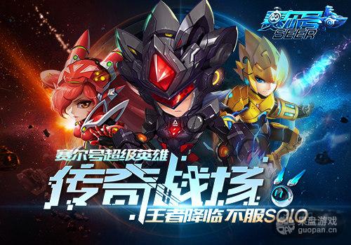 不服solo 《赛尔号超级英雄》1对1跨服战将启