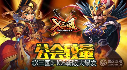 公会较量！《X三国》IOS新版大爆发