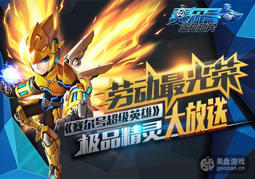 劳动最光荣 《赛尔号》极品精灵大放送