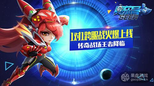 《赛尔号》1对1跨服战上线 战场王者降临