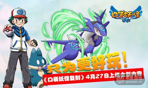 《口袋妖怪复刻》世代来袭！4月27日大版本更新