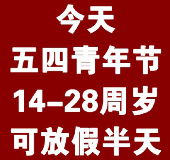 54到了别跟我这个笑话：我有半天假哦