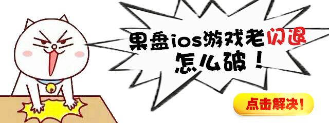 果盘关于游戏闪退的解决方案 开启永不闪退之旅