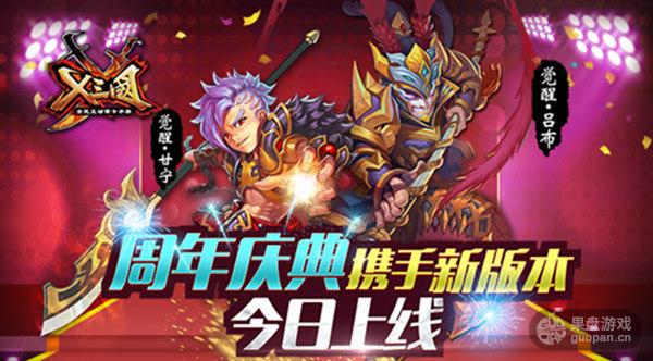 《X三国》周年庆典携手新版本上线