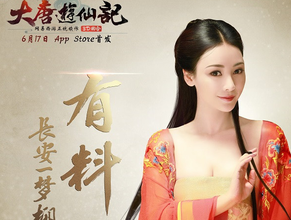 柳岩胸袭《大唐游仙记》！预下载送好礼