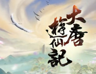 《大唐游仙记》首发宣传片：正统西游 完美延续