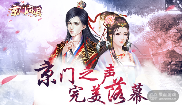 京门风月手游京门之声完美落幕