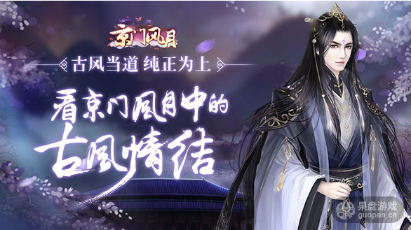 京门风月手游场景分析 古风当道纯正为上