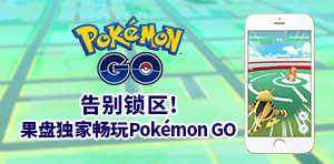 Pokemon Go ios越狱安装教程 告别锁区！