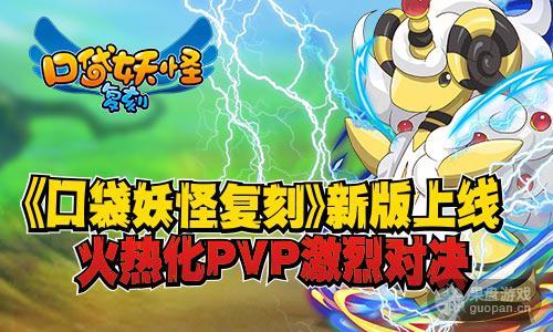 《口袋妖怪复刻》新版上线! PVP激烈对决