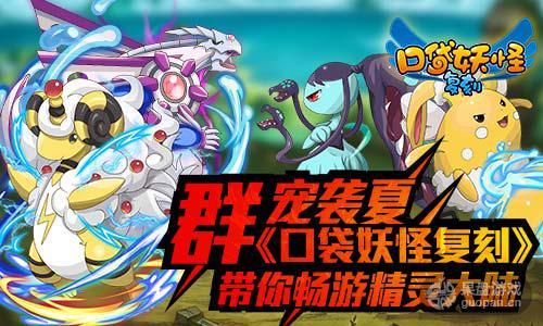 群宠袭夏《口袋妖怪复刻》带你畅游精灵大陆