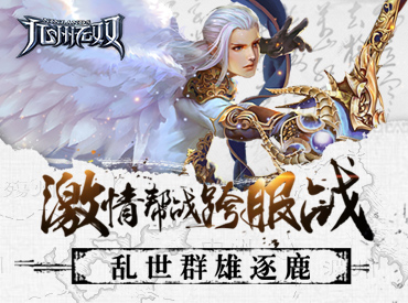 边看电视剧边玩《九州无双》 果盘独家活动合集