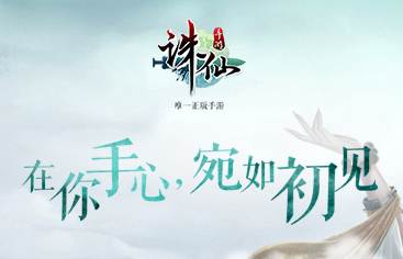 票选《诛仙手游》最强门派赢海量话费