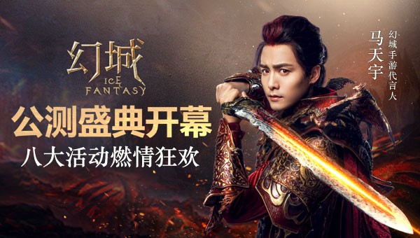 《幻城》公测盛典 八大活动燃情狂欢
