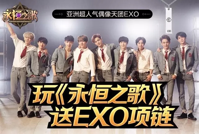 永恒之歌果盘首发活动 召唤人气天团EXO