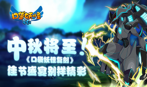 中秋将至！《口袋妖怪复刻》盛宴别样精彩