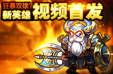 女神联盟新英雄狂暴双雄视频曝光