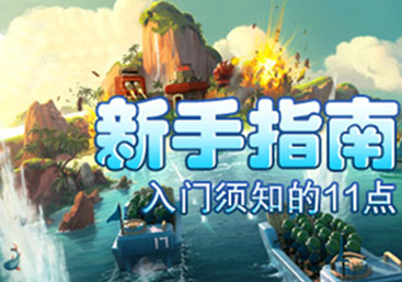 海岛奇兵新手攻略