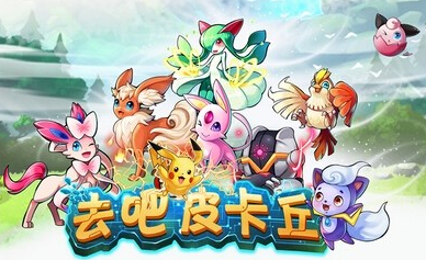 去吧皮卡丘符文获取途径大全