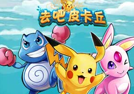 去吧皮卡丘进化和转生详解